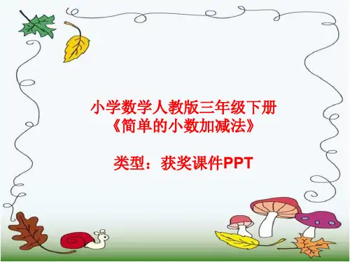 小学数学人教版三年级下册简单的小数加减法  课件PPT
