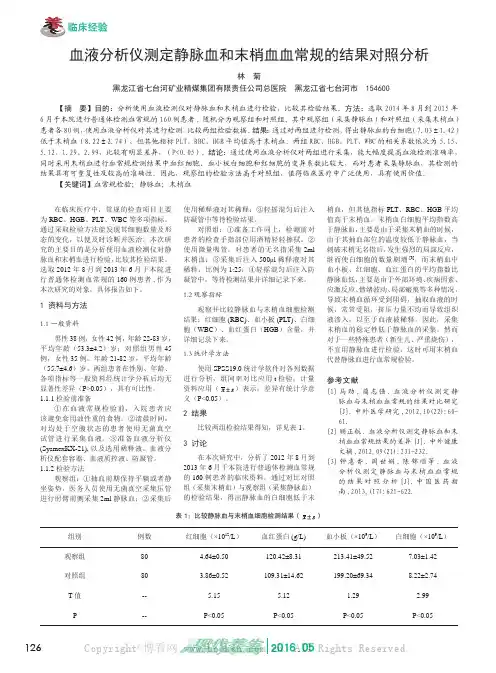 血液分析仪测定静脉血和末梢血血常规的结果对照分析