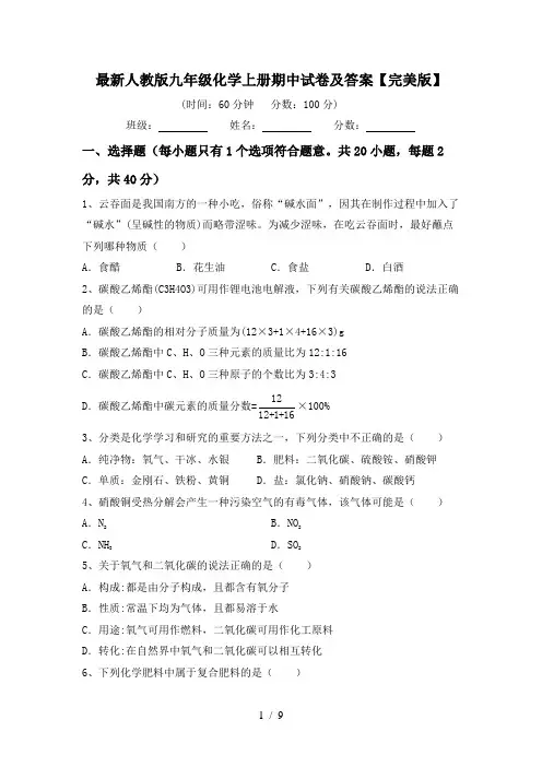 最新人教版九年级化学上册期中试卷及答案【完美版】