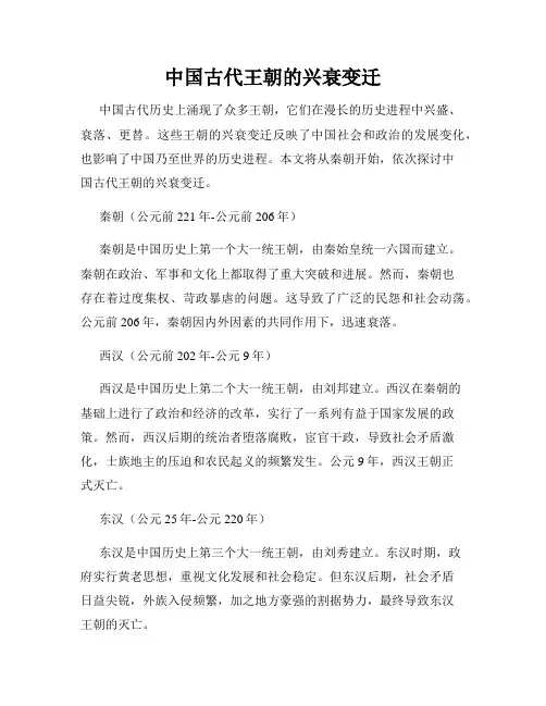 中国古代王朝的兴衰变迁