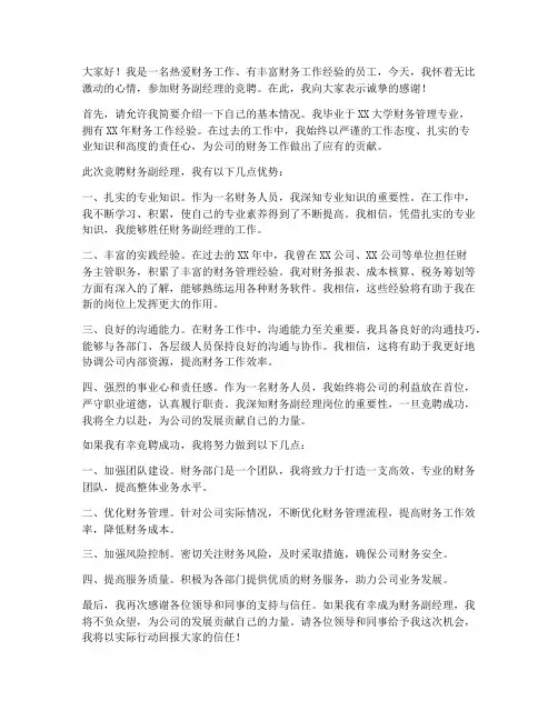 财务副经理竞聘发言稿范文