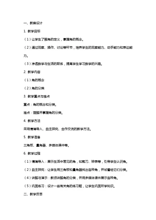 认识角教案设计及反思