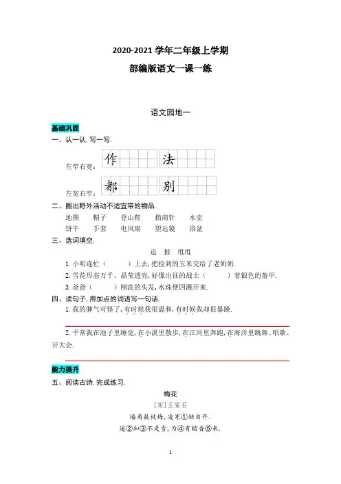 【部编版】语文二年级上册 语文园地一 同步练习题(带答案)