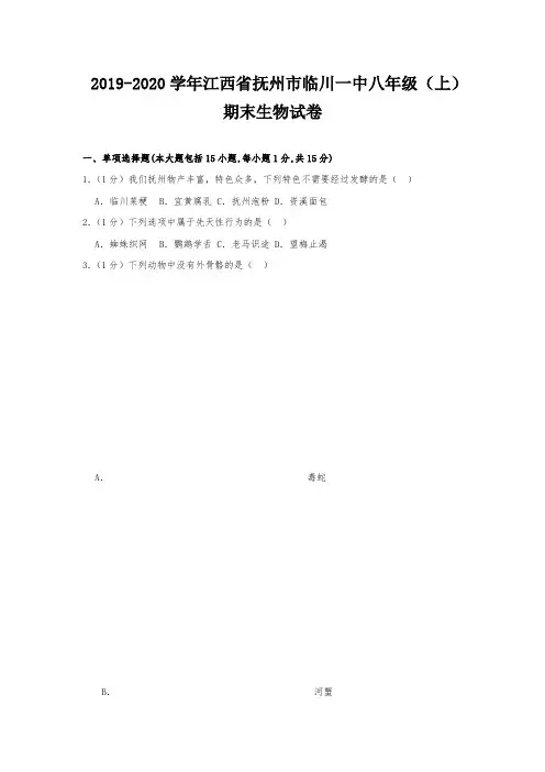 2019-2020学年江西省抚州市临川一中八年级(上)期末生物试卷(解析版)