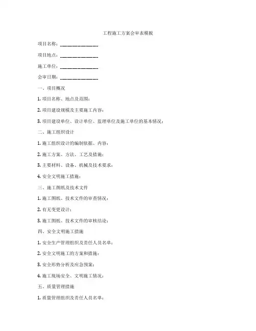 工程施工方案会审表模板