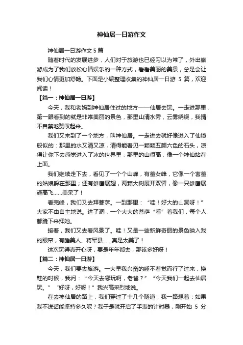 神仙居一日游作文5篇