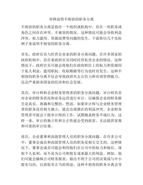 举例说明不相容的职务分离