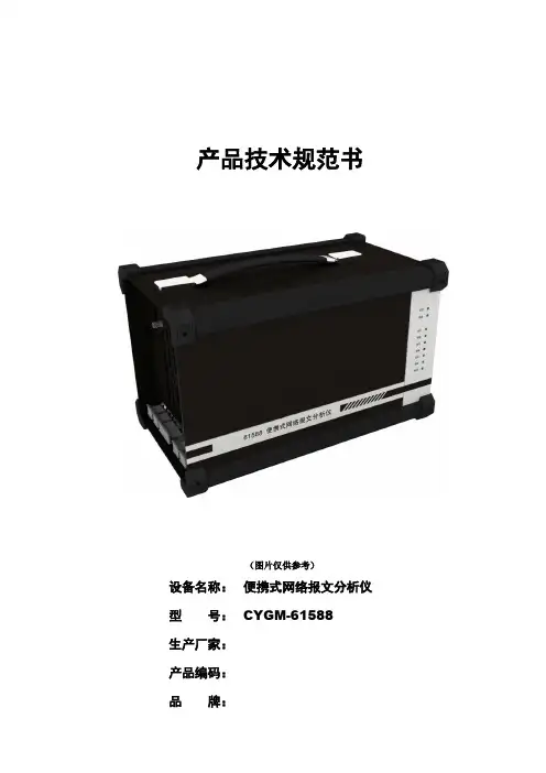 CYGM-61588便携式网络报文分析仪技术规范书