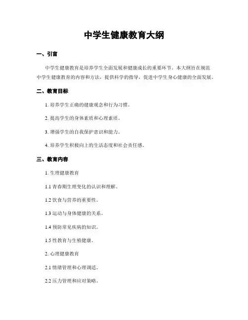 中学生健康教育大纲