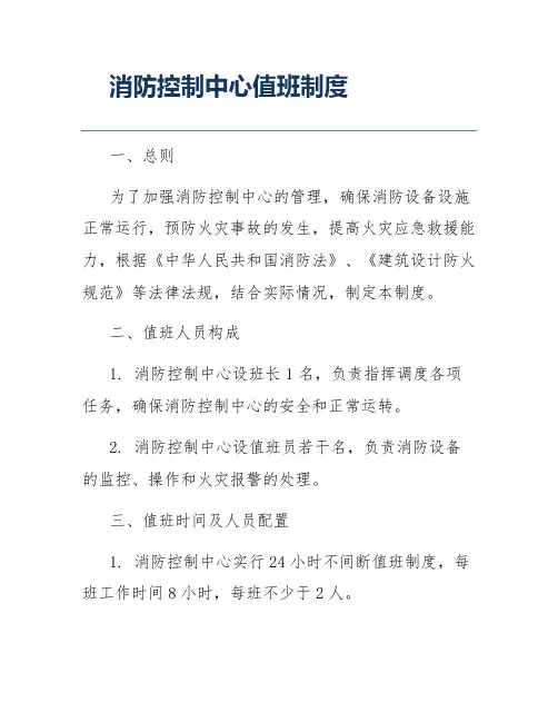 消防控制中心值班制度