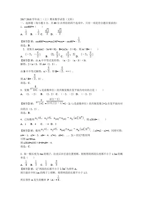 2017-2018学年高二上学期期末数学试卷(文科) word版含解析