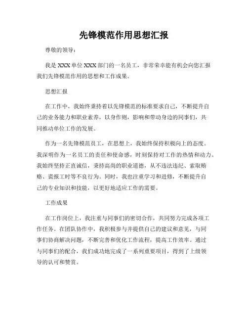 先锋模范作用思想汇报