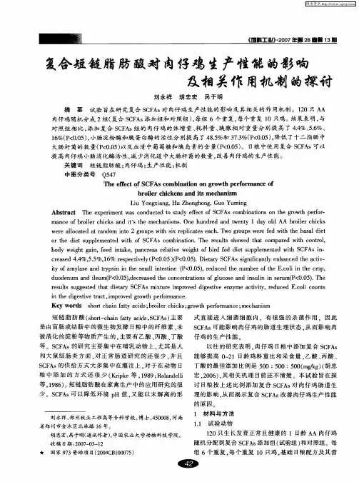 复合短链脂肪酸对肉仔鸡生产性能的影响及相关作用机制的探讨