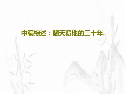 中编综述：翻天覆地的三十年.共51页