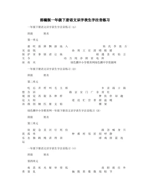 部编版一年级下册语文识字表生字注音练习