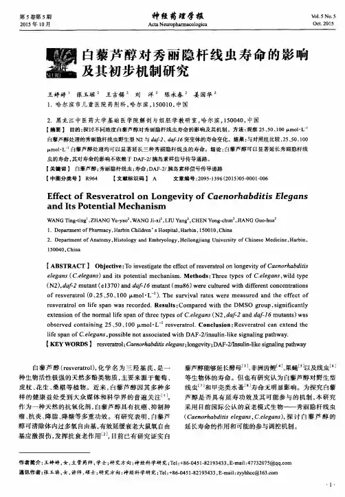 白藜芦醇对秀丽隐杆线虫寿命的影响及其初步机制研究