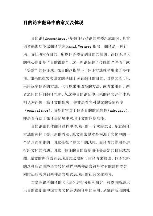 目的论在翻译中的意义及体现-精品文档资料