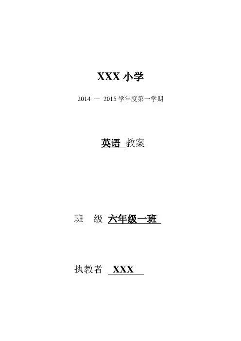2014-2015年新版陕旅版六年级英语上册教案全册