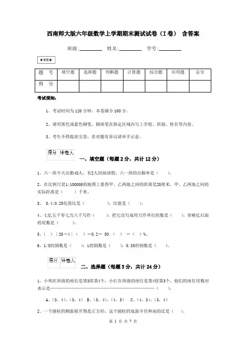西南师大版六年级数学上学期期末测试试卷(I卷) 含答案