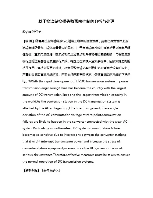 基于换流站换相失败预防控制的分析与处理