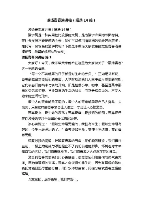 激扬青春演讲稿（精选14篇）