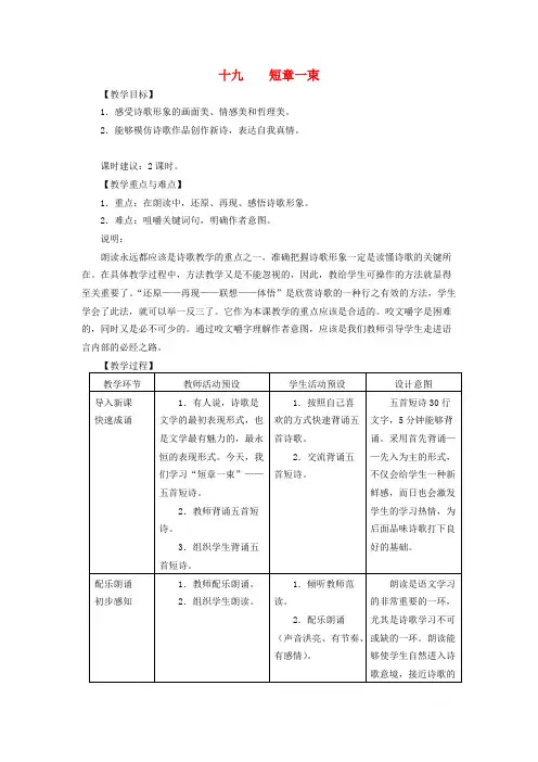 2018学年八年级语文上册第五单元心灵诗语第19课短章一束教案2
