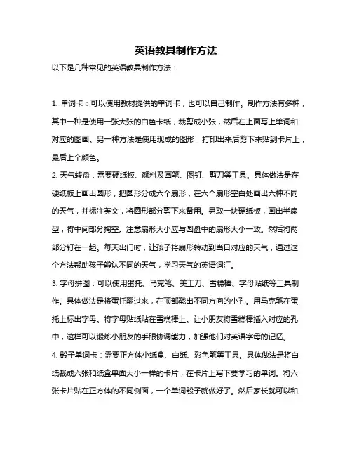 英语教具制作方法
