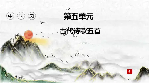 第21课《古代诗歌五首》-部编版语文七年级下册