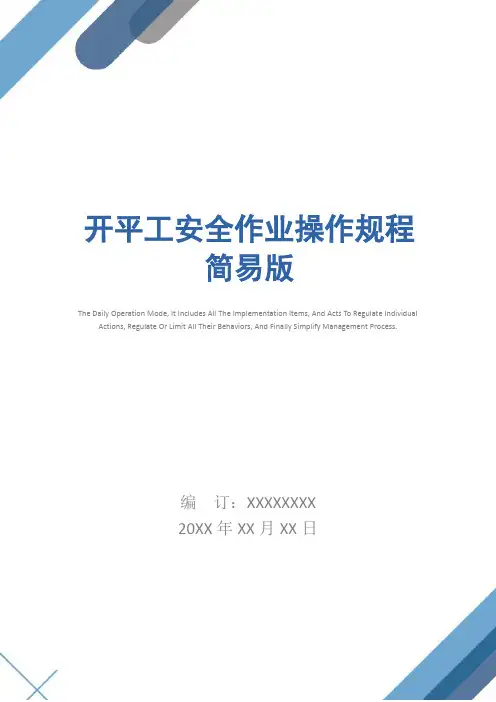开平工安全作业操作规程简易版