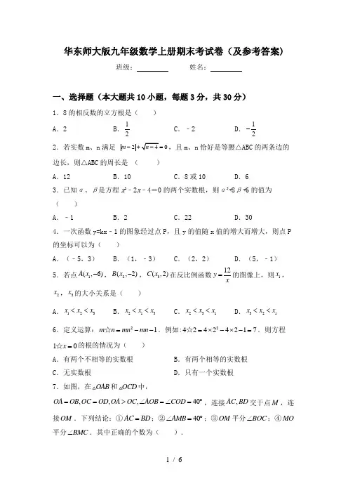华东师大版九年级数学上册期末考试卷(及参考答案)