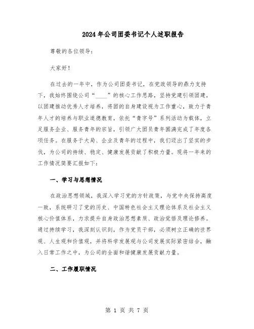 2024年公司团委书记个人述职报告(二篇)