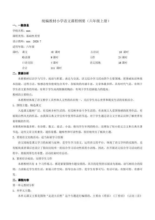 部编版六上语文课程纲要