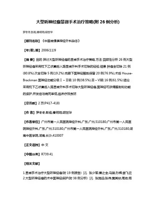 大型听神经瘤显微手术治疗策略(附26例分析)