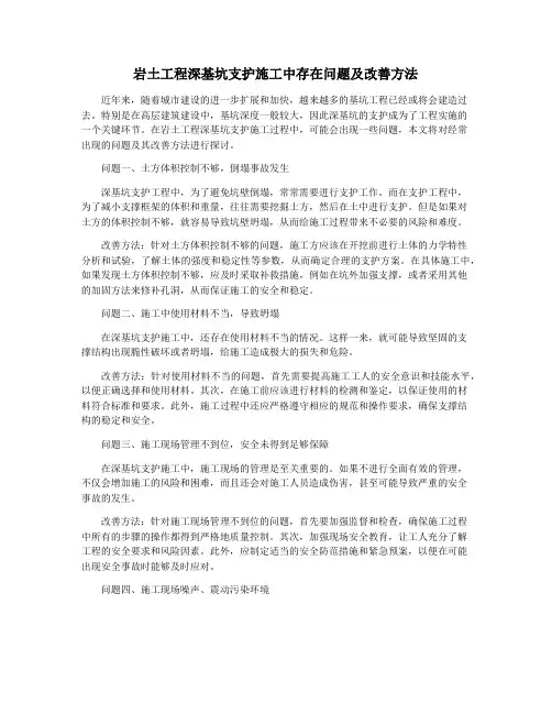 岩土工程深基坑支护施工中存在问题及改善方法