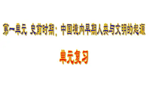 第一单元史前时期：中国境内早期人类与文明的起源复习