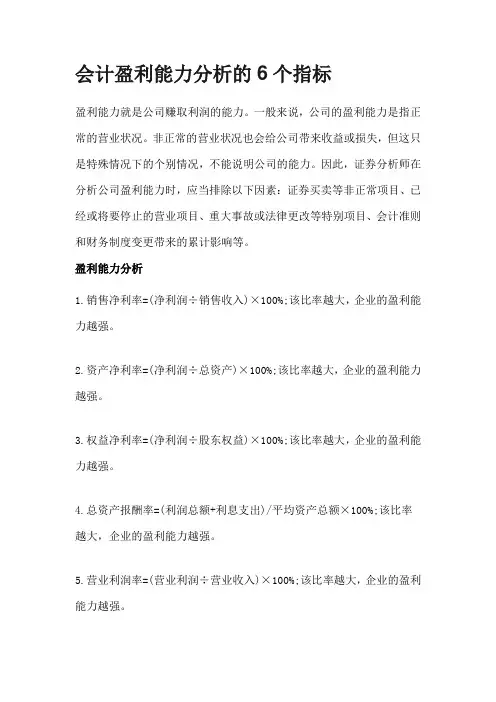 会计盈利能力分析的6个指标
