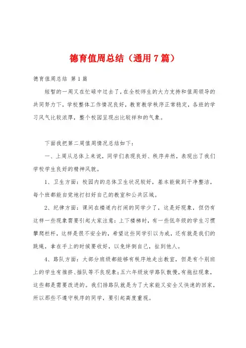 德育值周总结(通用7篇)
