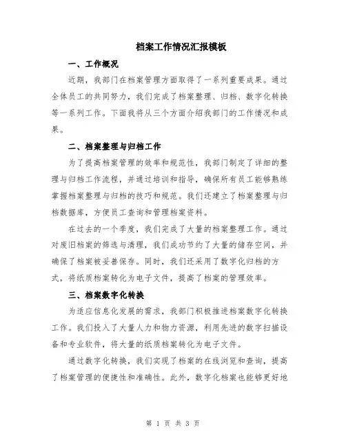 档案工作情况汇报模板