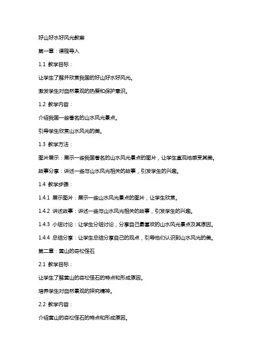 好山好水好风光教案