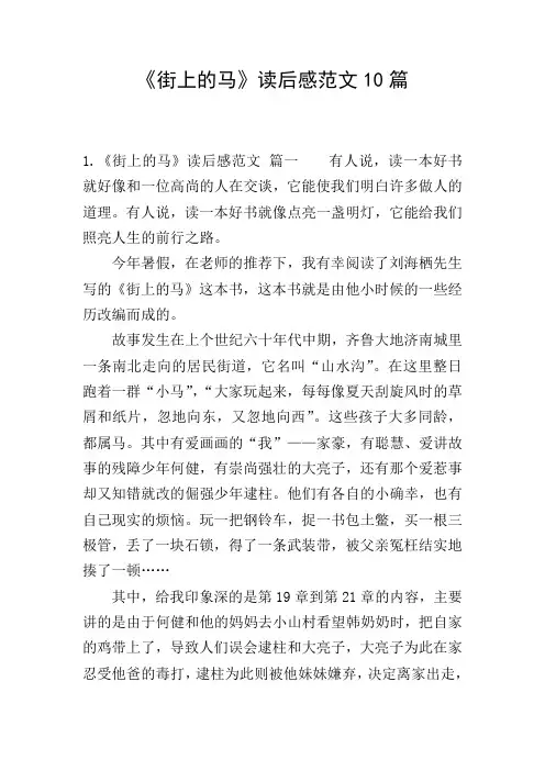 《街上的马》读后感范文10篇