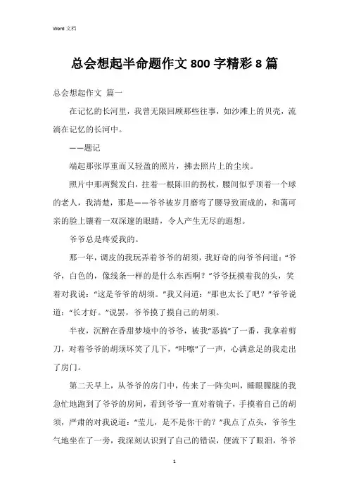 总会想起半命题作文800字8篇