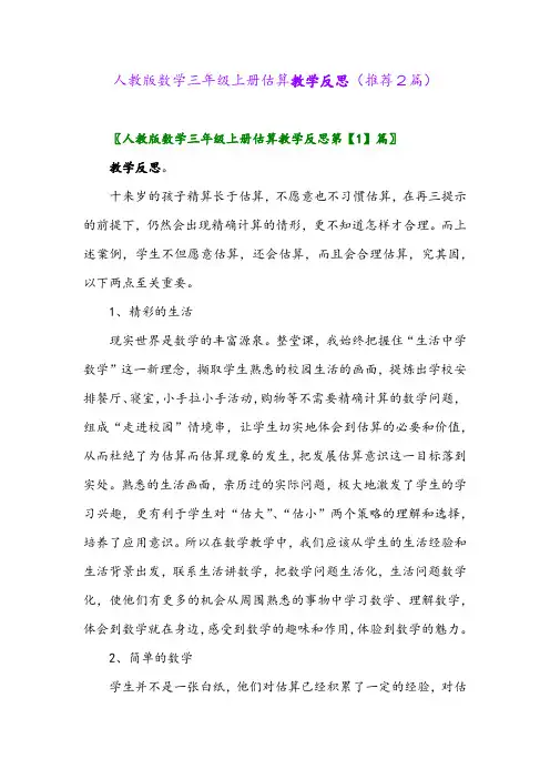2023年人教版数学三年级上册估算教学反思(推荐2篇)