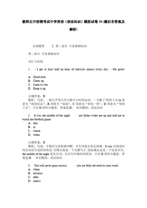 教师公开招聘考试中学英语(语法知识)模拟试卷10(题后含答案及解析)