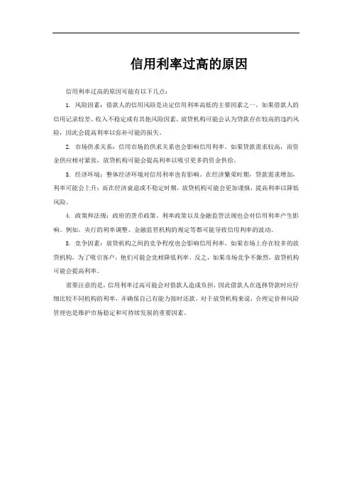 信用利率过高的原因