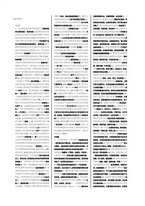 金融风险管理单选多选判断