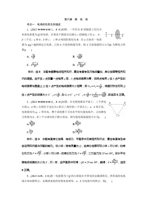 2015高考物理2009-2013高考真题考点汇编：第六章 静电场(3个考点,含解析)