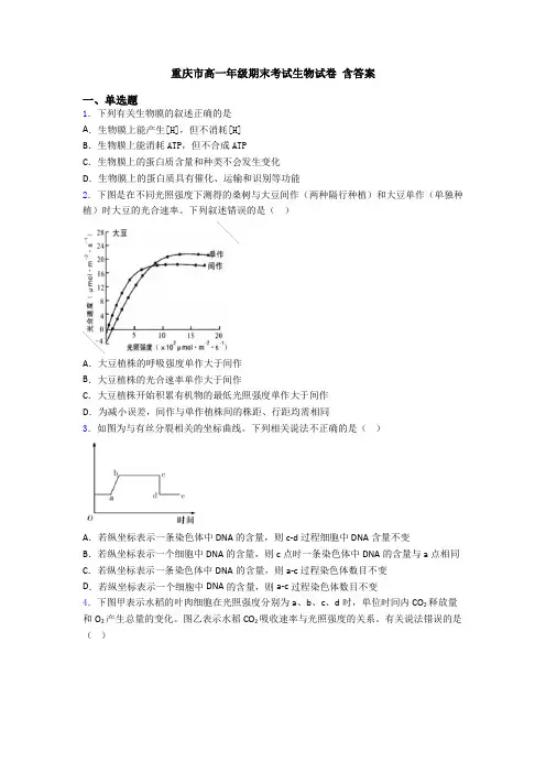 重庆市高一年级期末考试生物试卷 含答案