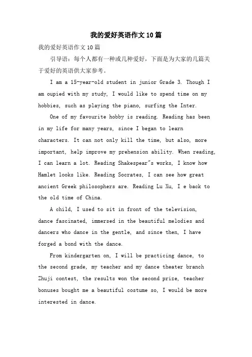 我的爱好英语作文10篇