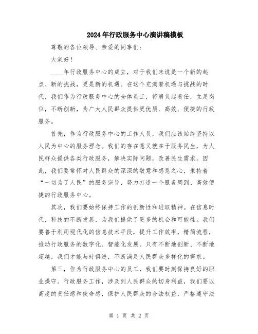 2024年行政服务中心演讲稿模板