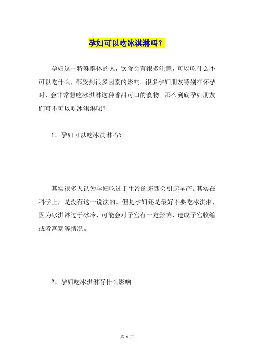 孕妇可以吃冰淇淋吗？